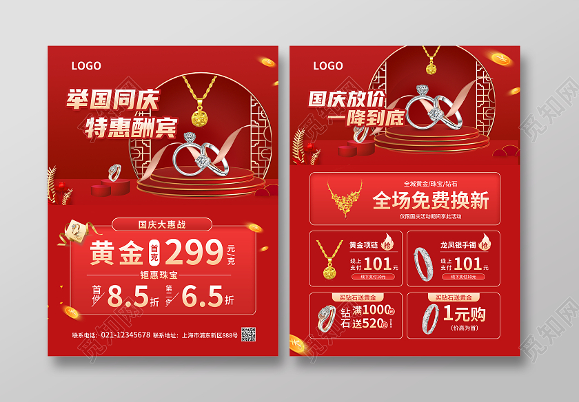 红色简约C4D立体风举国同庆特惠酬宾国庆珠宝宣传单国庆节国庆