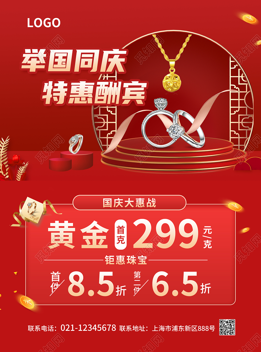 红色简约C4D立体风举国同庆特惠酬宾国庆珠宝宣传单国庆节国庆