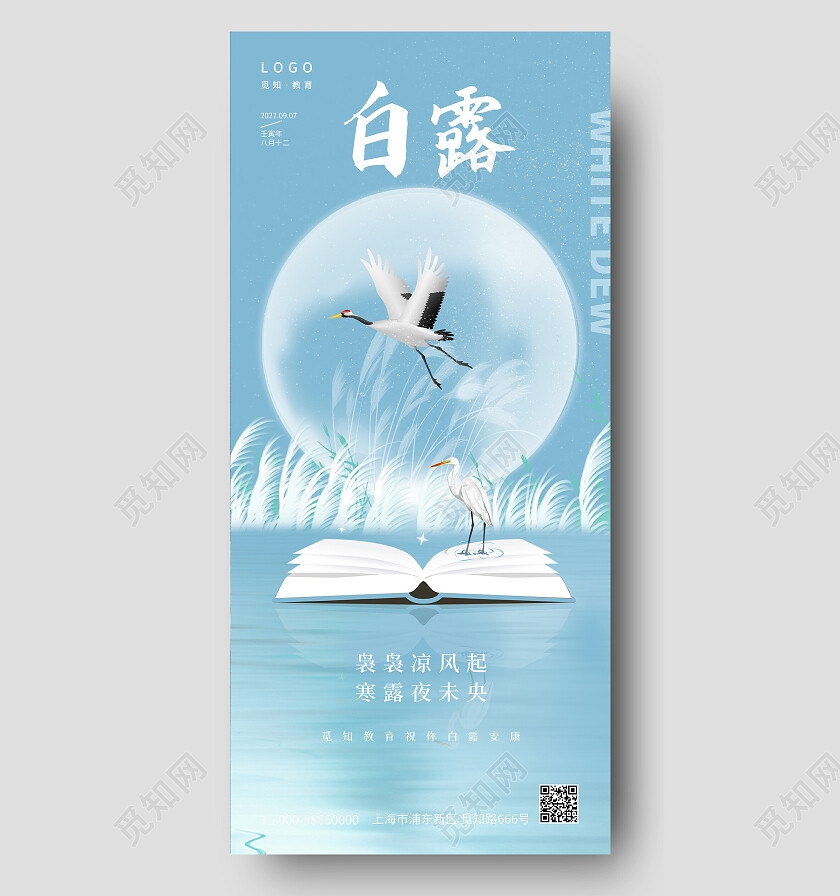 蓝色简约唯美二十四节气白露节日创意手机海报白露创意海报节日