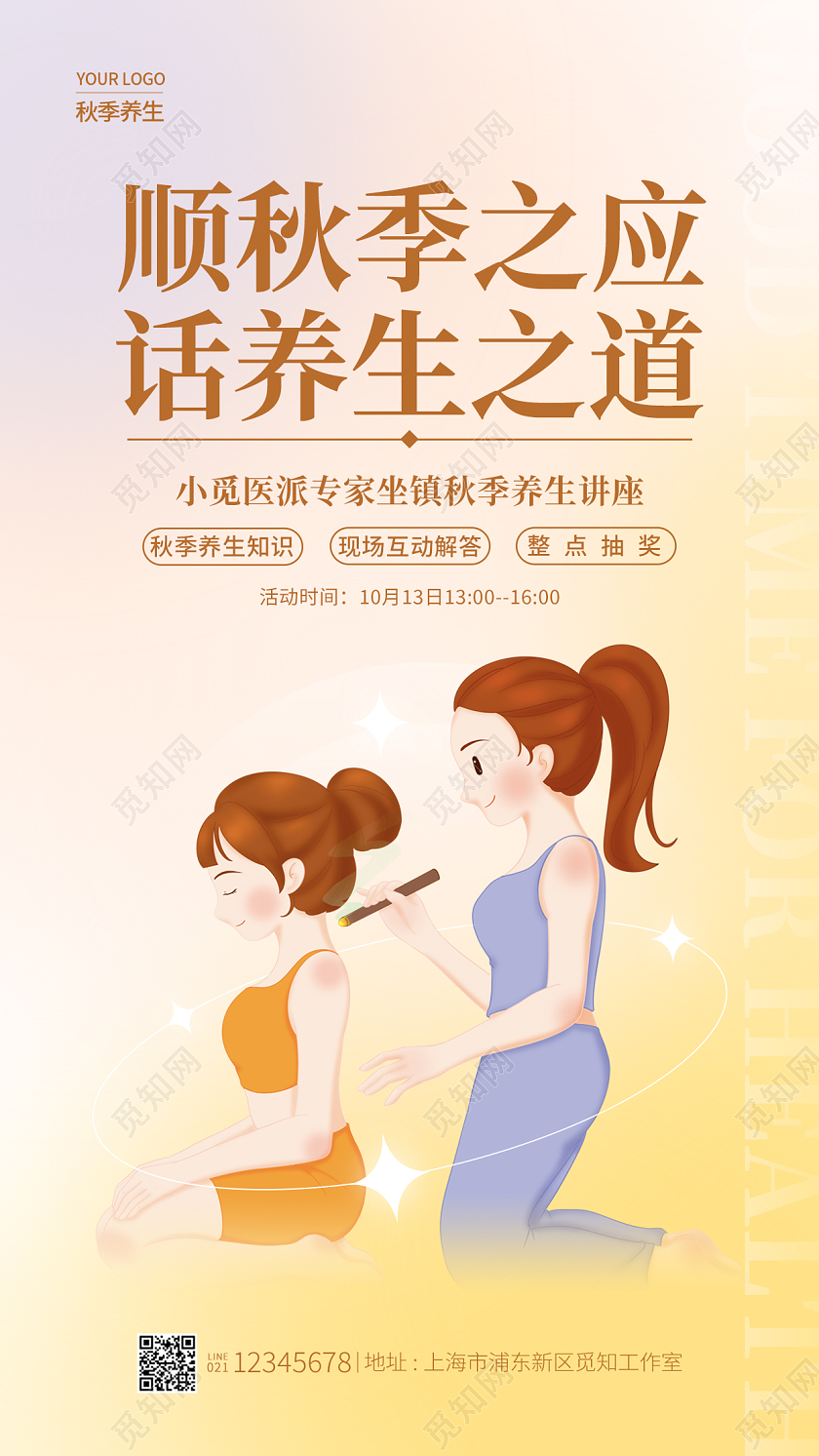 渐变色弥散风顺秋季之应秋季养生手机宣传海报