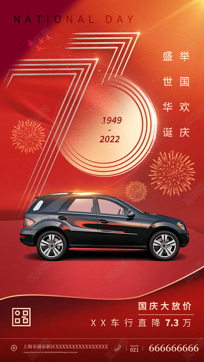 国庆汽车手机宣传海报国庆节国庆汽车