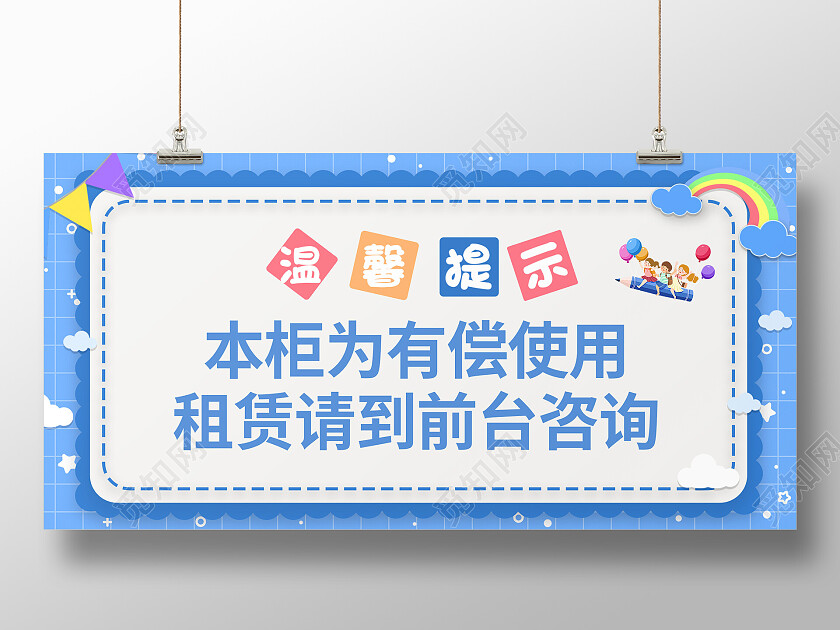 蓝色几何温馨提示展板