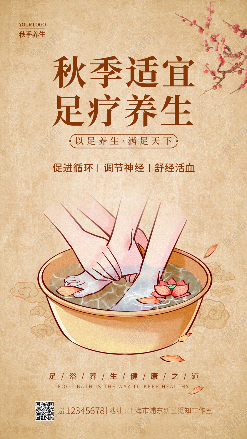 卡其色简约风秋季适宜足疗养生秋季养生手机宣传海报