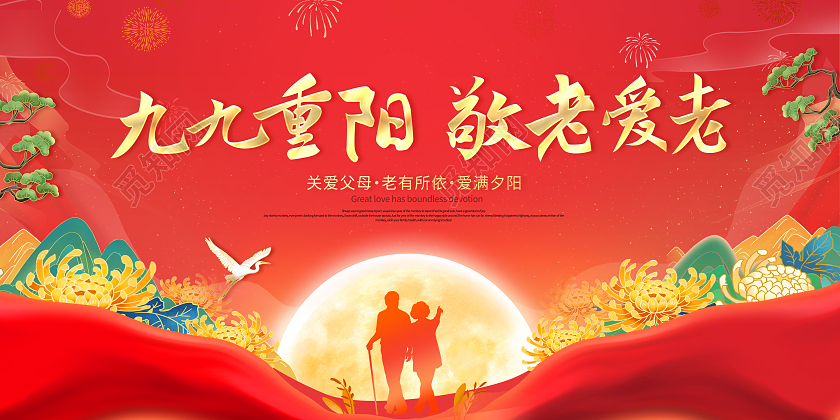 创意重阳节九九重阳敬老爱老展板
