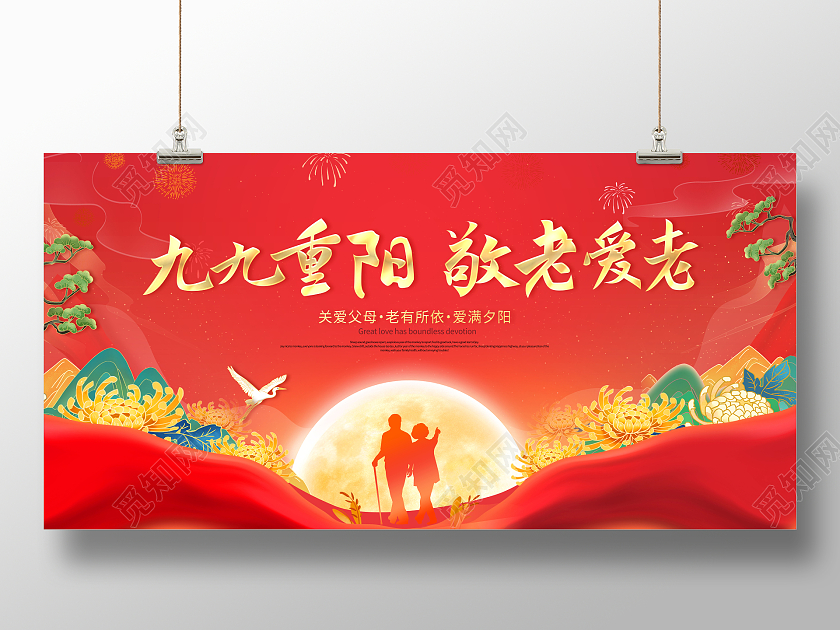 创意重阳节九九重阳敬老爱老展板