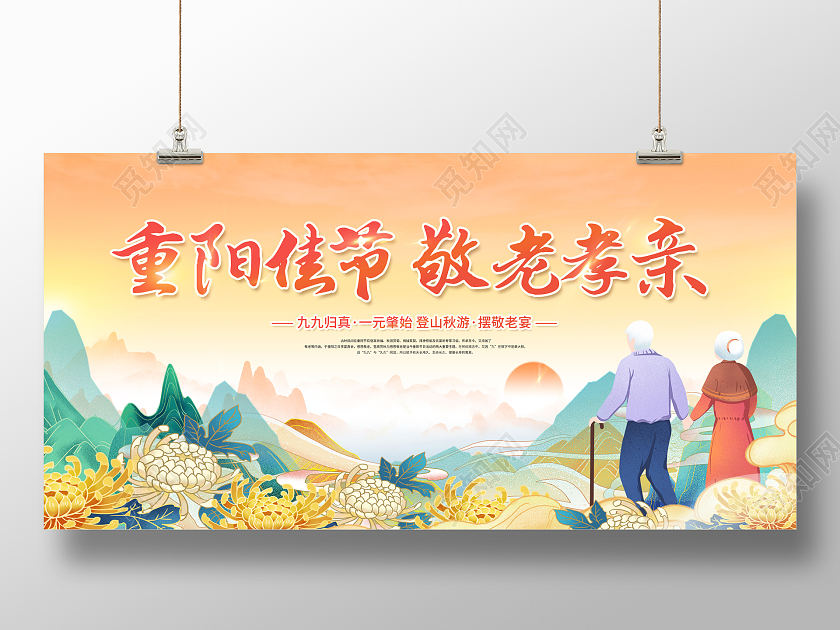 创意重阳节重阳佳节敬老孝亲展板