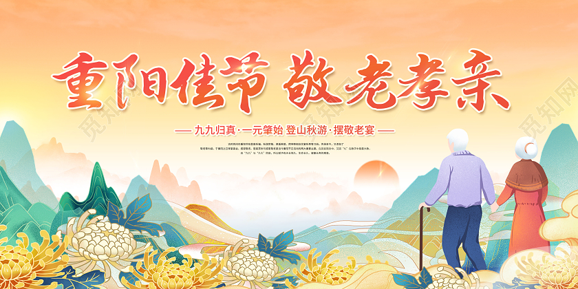 创意重阳节重阳佳节敬老孝亲展板