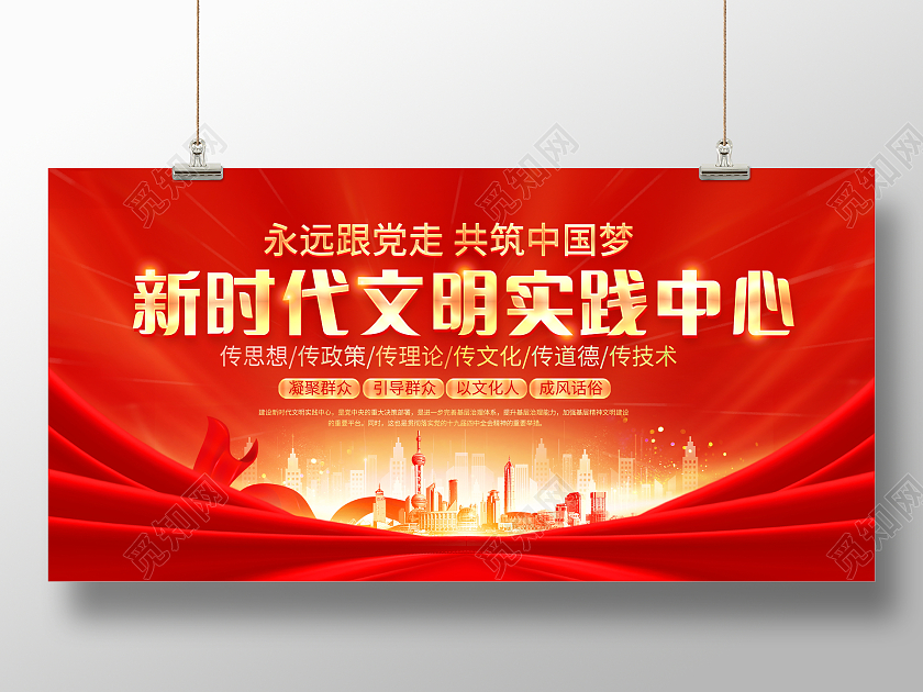红色大气新时代文明实践中心宣传展板新时代文明实践站