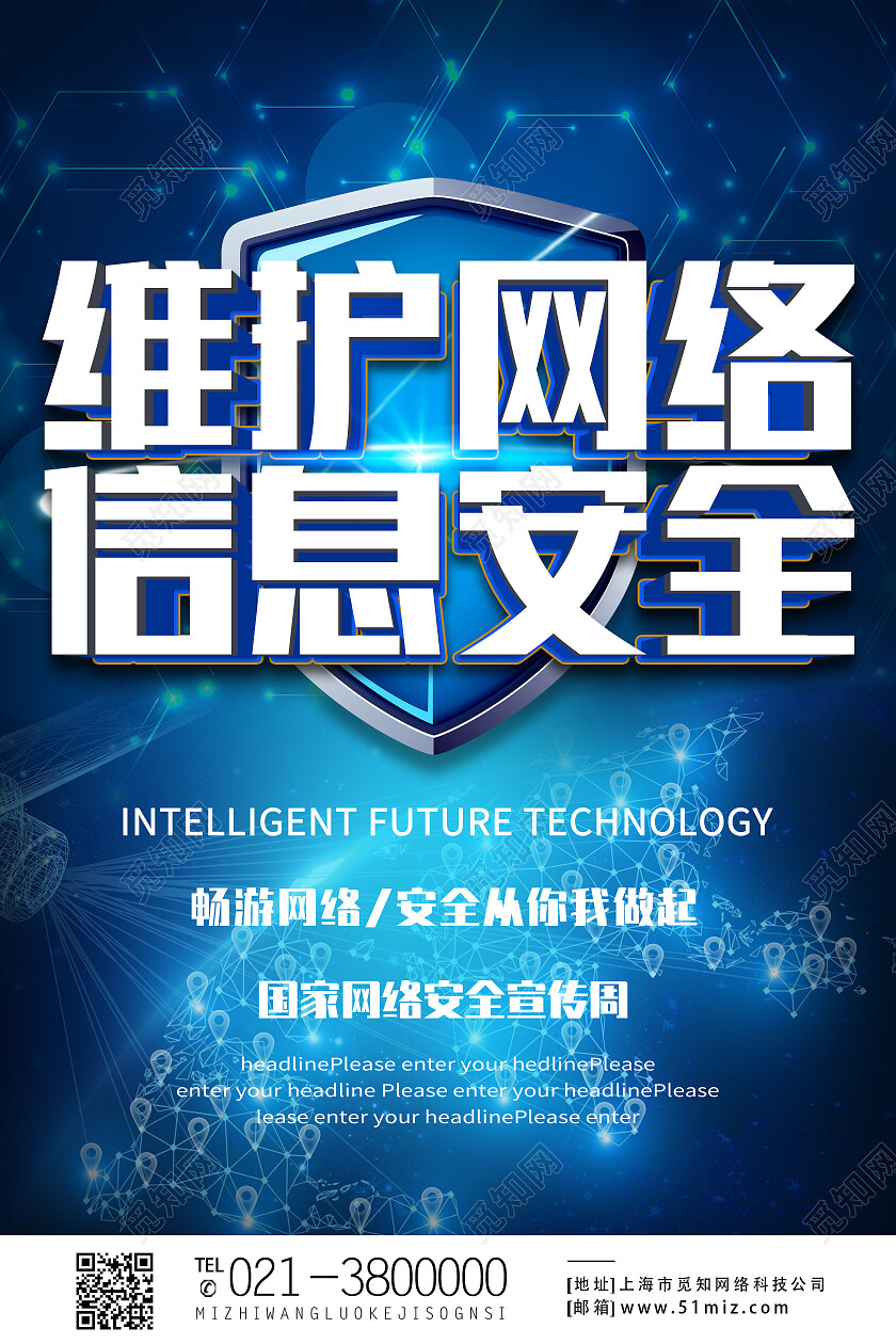 蓝色简约维护网络信息安全网络安全海报