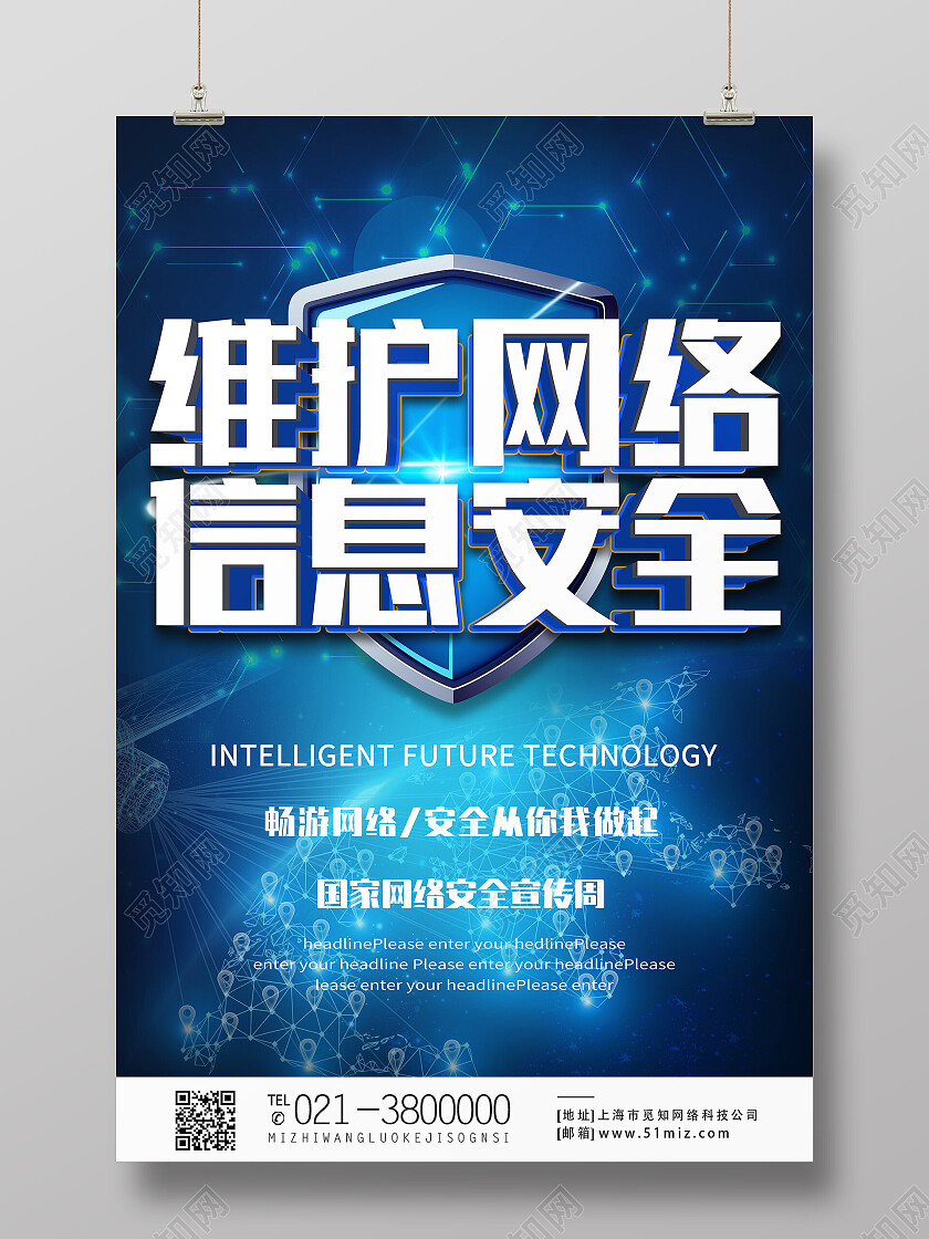 蓝色简约维护网络信息安全网络安全海报