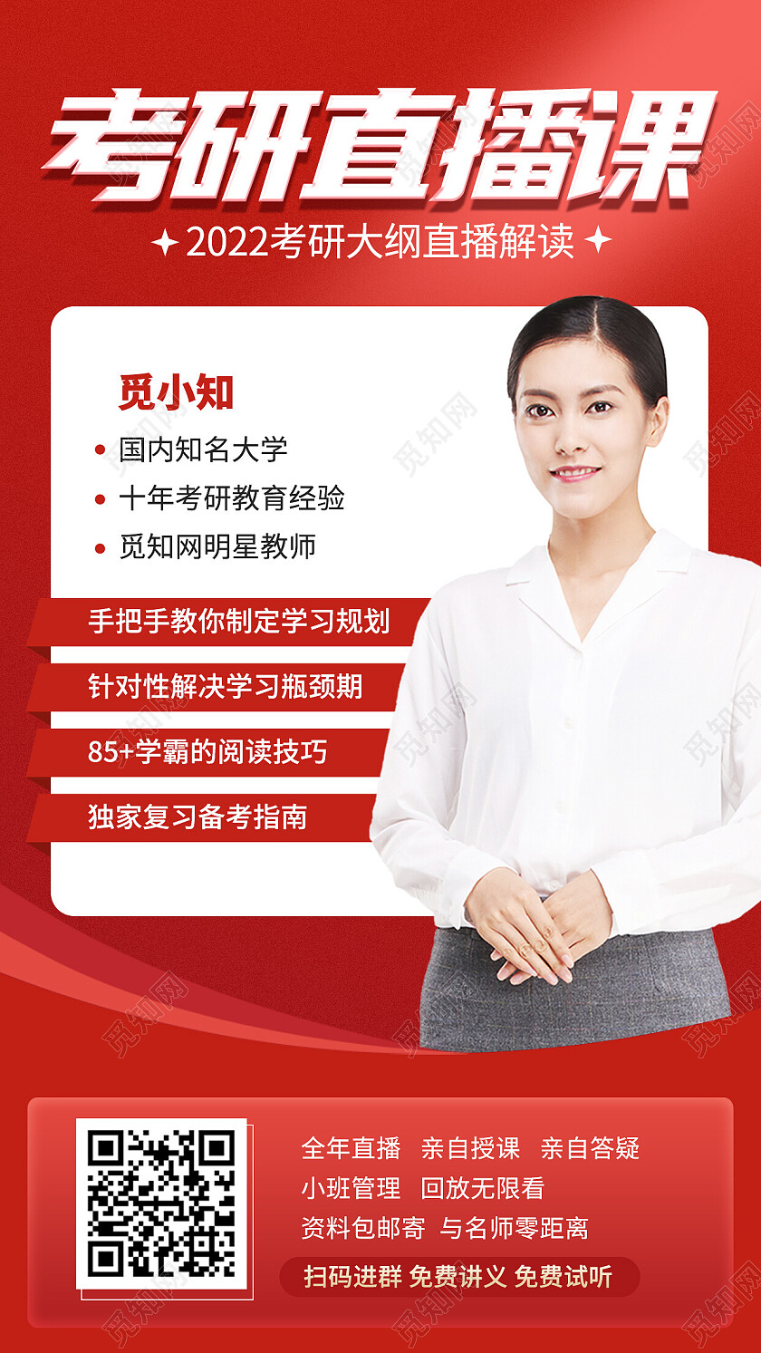 红色简约考研课程直播手机宣传海报