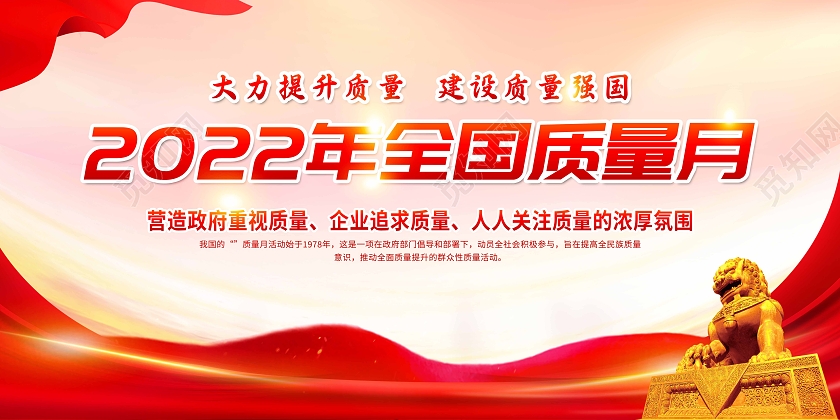 红色渐变简约大气2022年全国质量月宣传栏