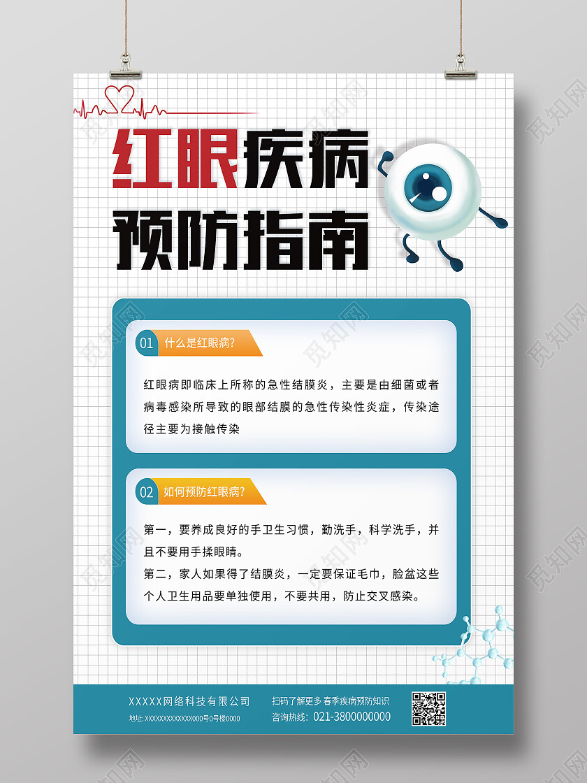 白色简约红眼疾病预防指南医疗海报