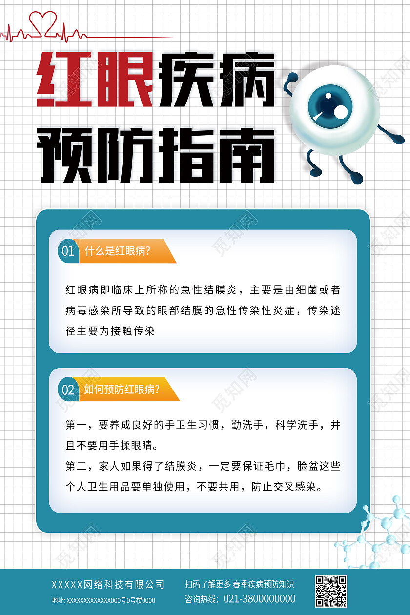 白色简约红眼疾病预防指南医疗海报