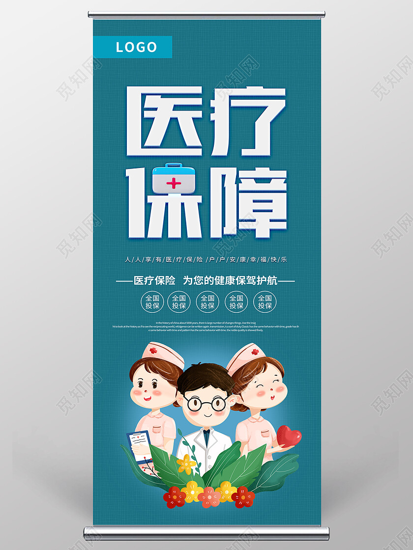 蓝色卡通医疗保障医疗展架易拉宝