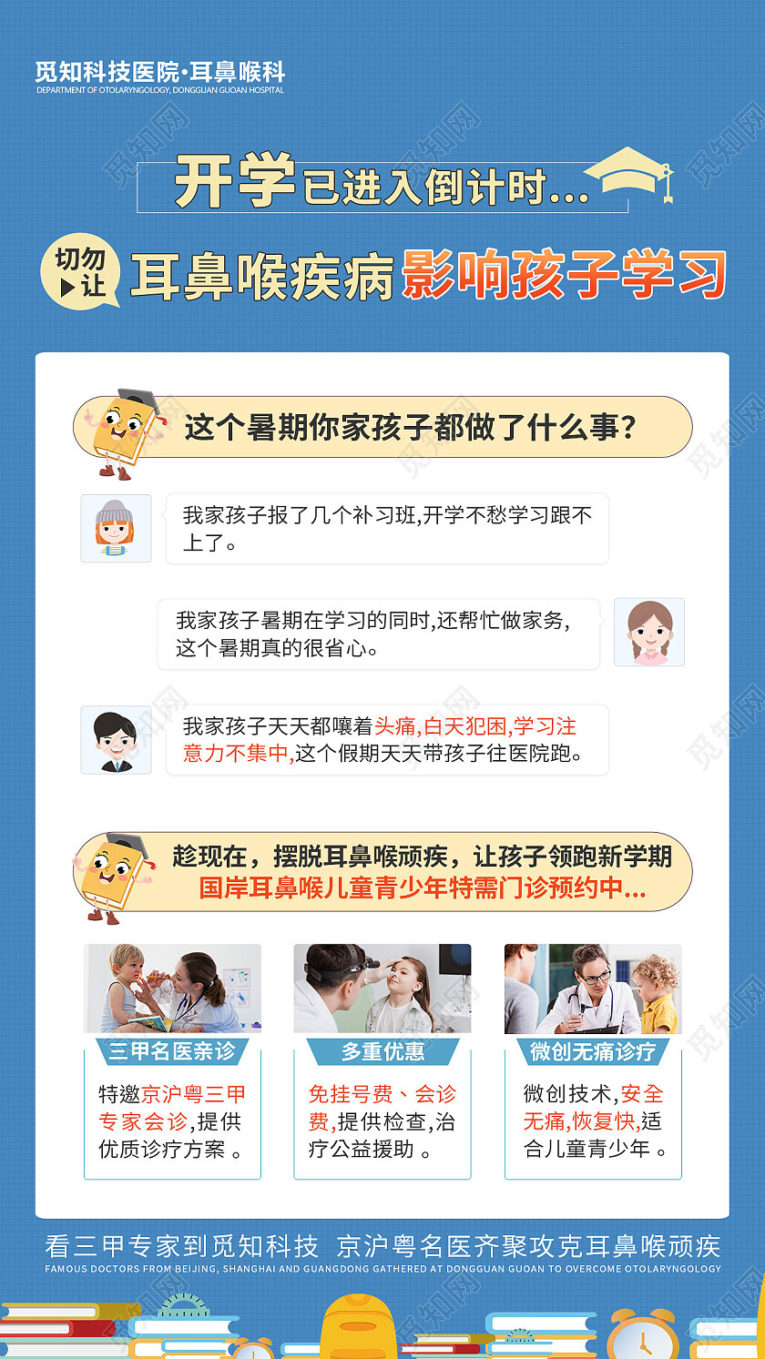 蓝色卡通开学已进入倒计时医疗手机文案海报医疗展架