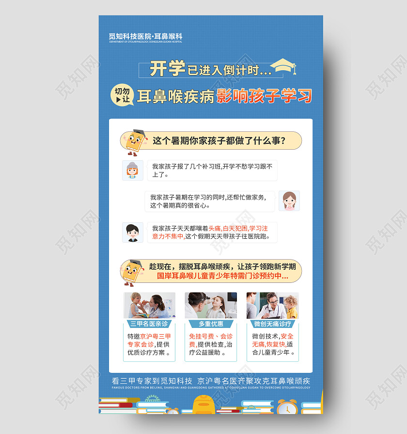 蓝色卡通开学已进入倒计时医疗手机文案海报医疗展架