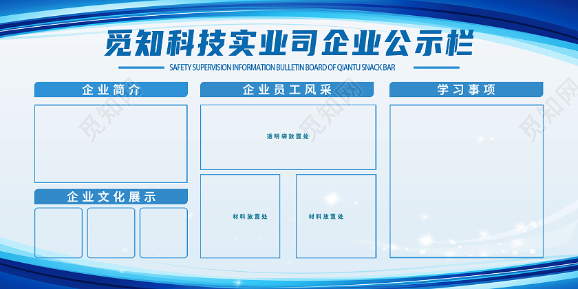 蓝色简约公司公示栏宣传展板