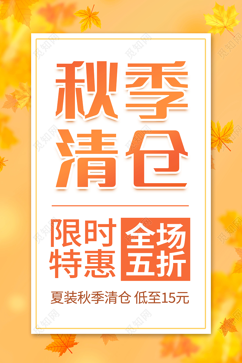 创意秋季促销秋季清仓宣传海报