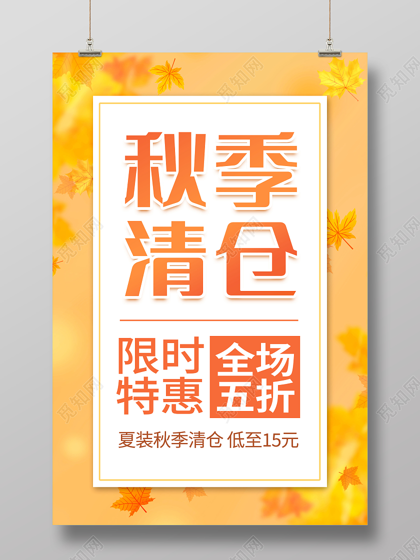 创意秋季促销秋季清仓宣传海报