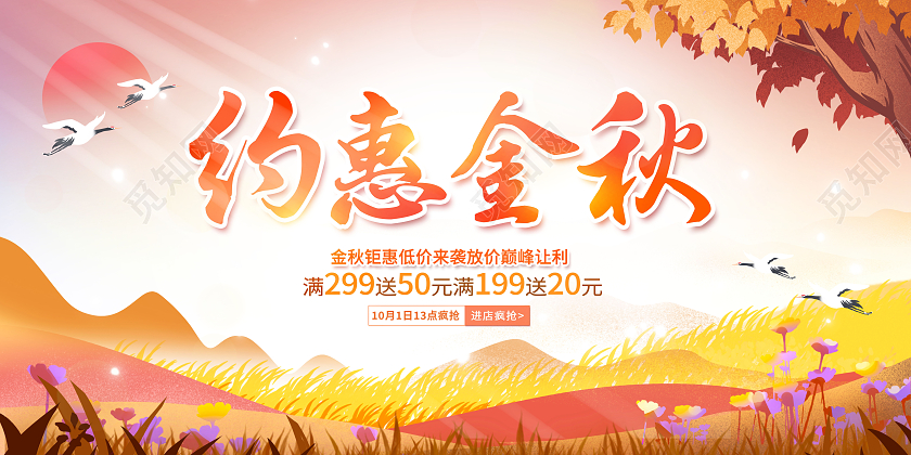 创意秋季促销约惠金秋展板秋天