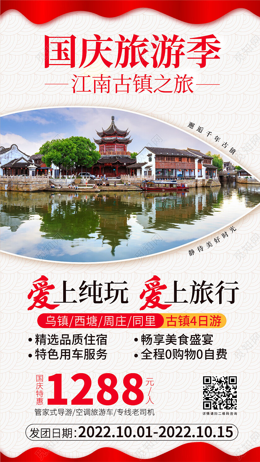 红色旅游海报古镇旅游手机海报国庆