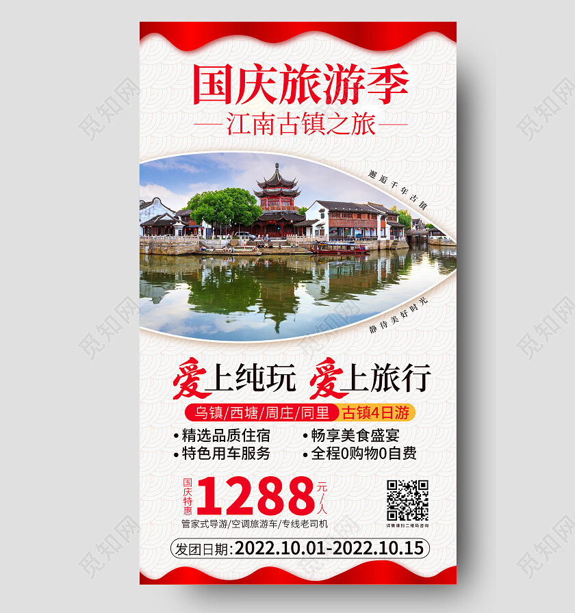 红色旅游海报古镇旅游手机海报国庆