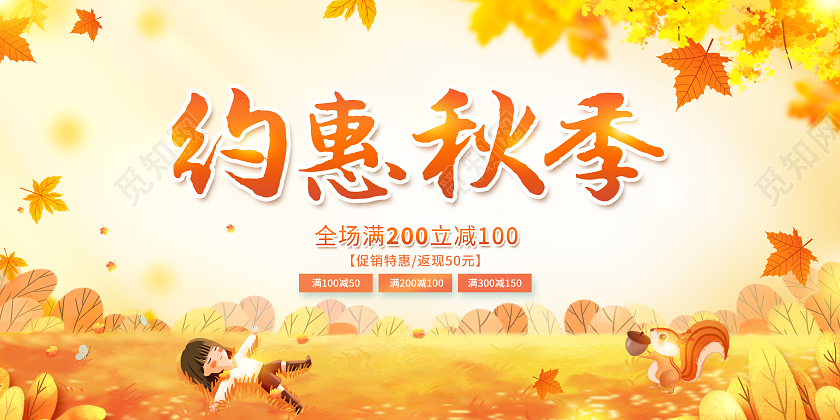 创意秋季促销约惠秋季展板秋天