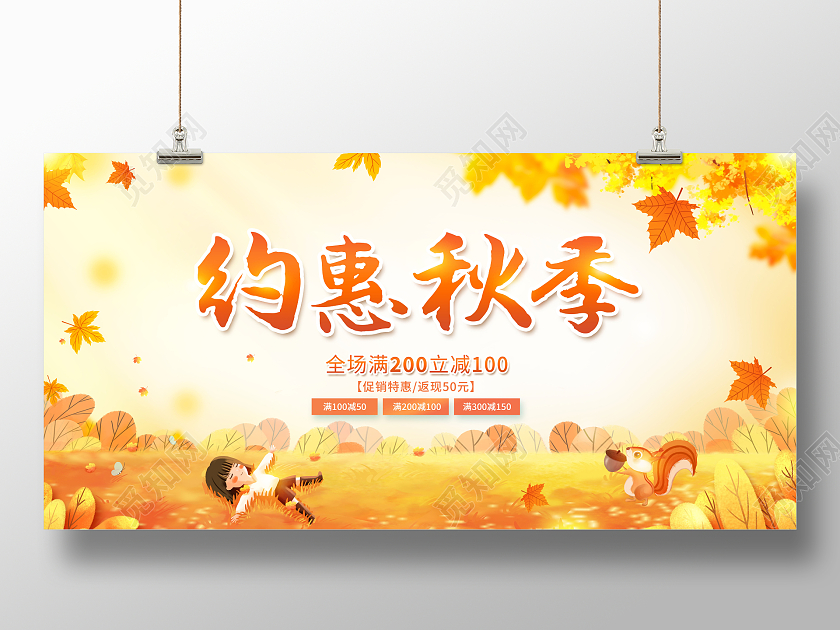 创意秋季促销约惠秋季展板秋天