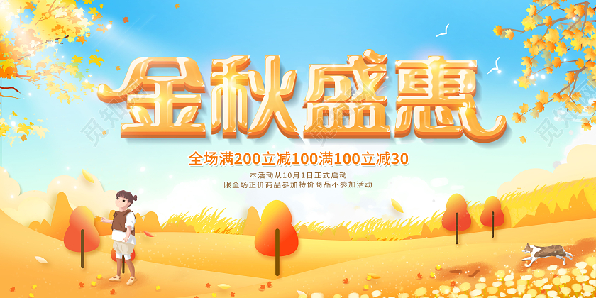创意秋季促销金秋盛惠展板秋天
