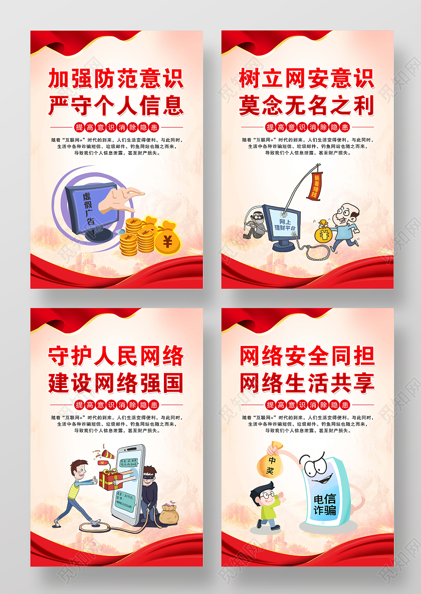 红黄简约网络安全教育展板套图网络安全宣传周