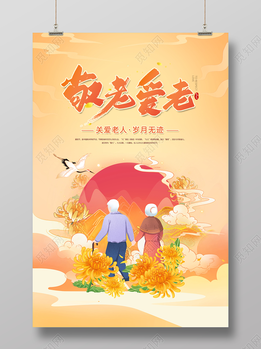 创意重阳节敬老爱老宣传海报