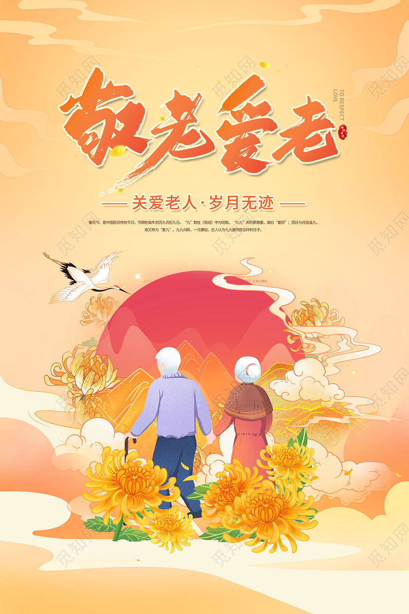 创意重阳节敬老爱老宣传海报