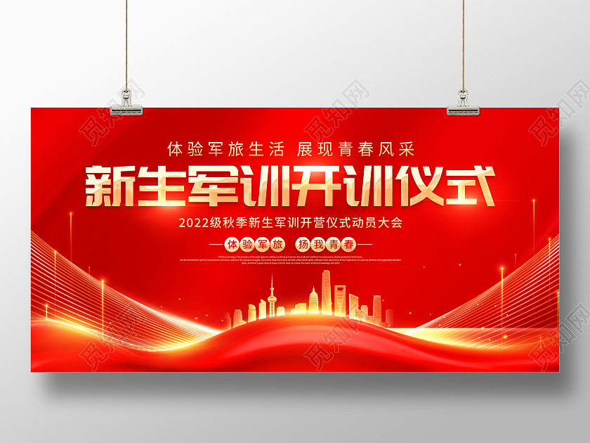 红色大气2022秋季新生军训开训仪式宣传展板新生军训仪式