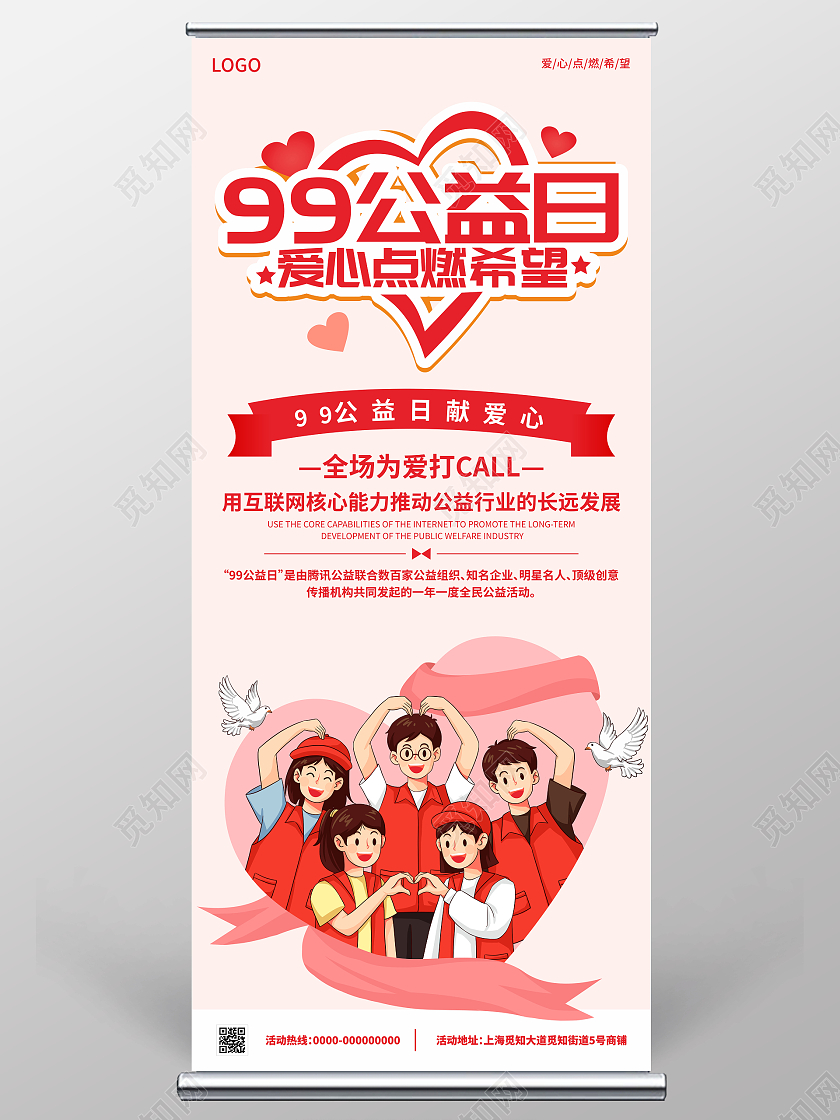 简约插画风99公益日公益x展架易拉宝