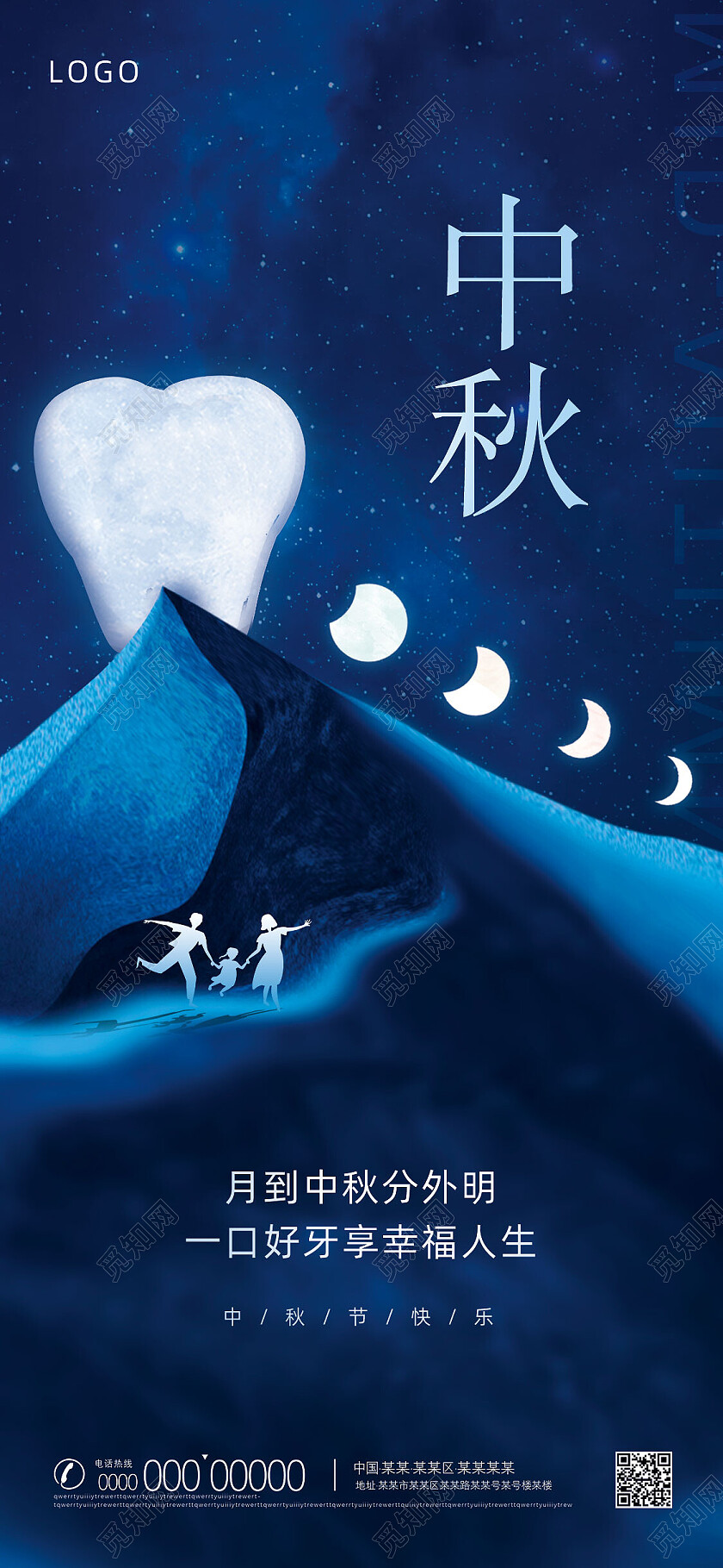 蓝色星空简约中秋牙科口腔中秋创意手机宣传海报节中秋创意手机宣传海报节日