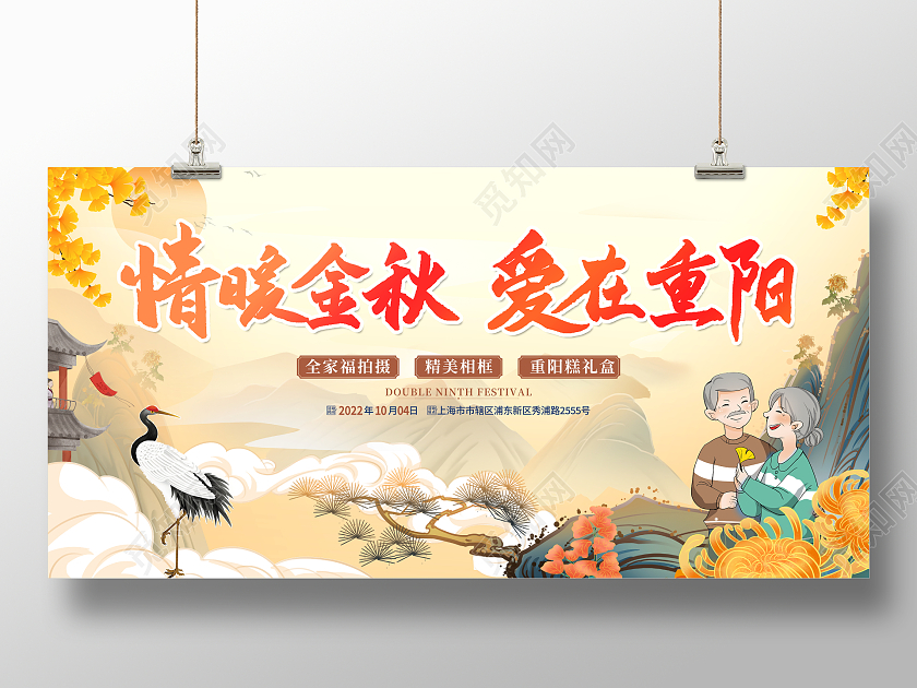 国潮风格情暖金秋爱在重阳九九重阳节宣传展板