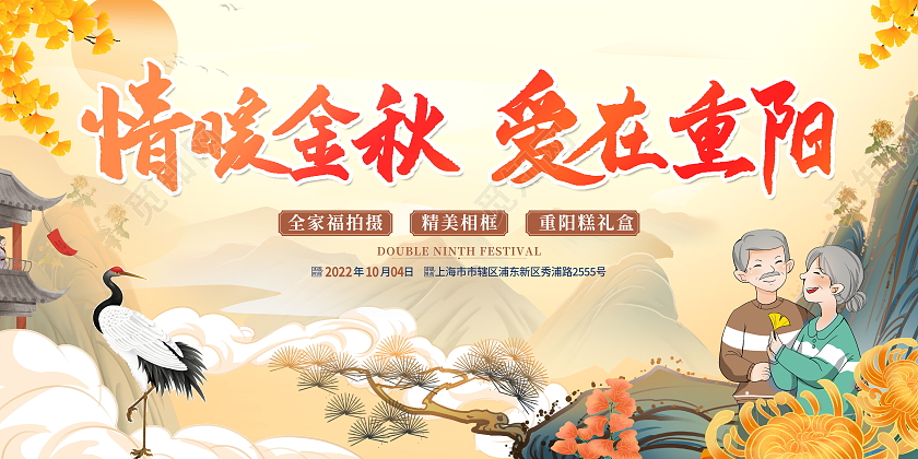 国潮风格情暖金秋爱在重阳九九重阳节宣传展板