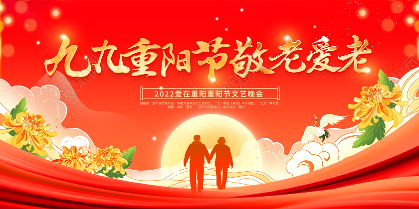 红色大气九九重阳节敬老爱老重阳节宣传展板
