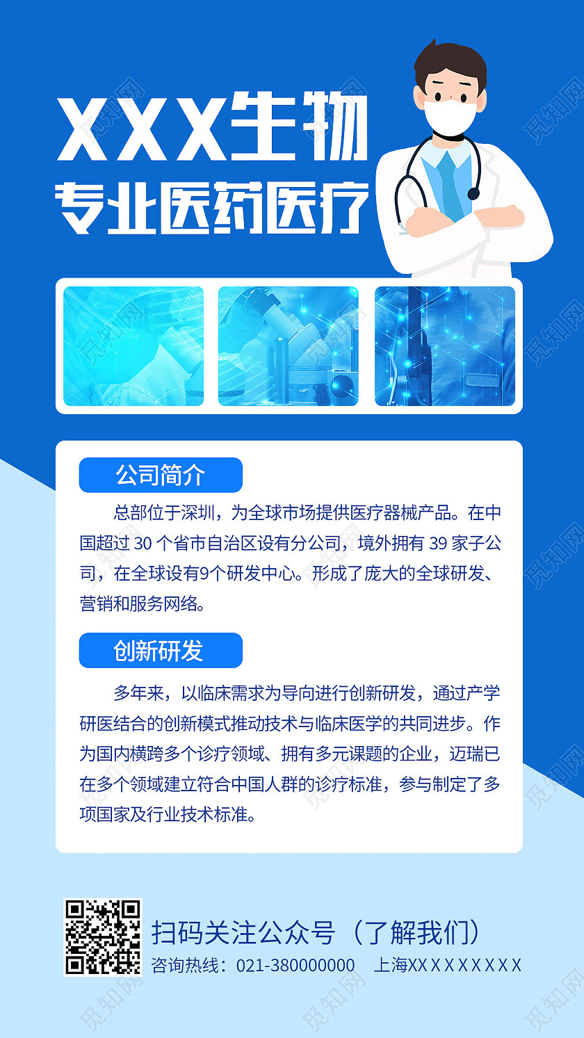 蓝色简约生物专业医药医疗医院介绍手机文案海报医疗展架