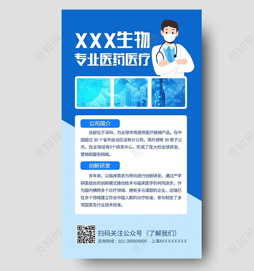 蓝色简约生物专业医药医疗医院介绍手机文案海报医疗展架