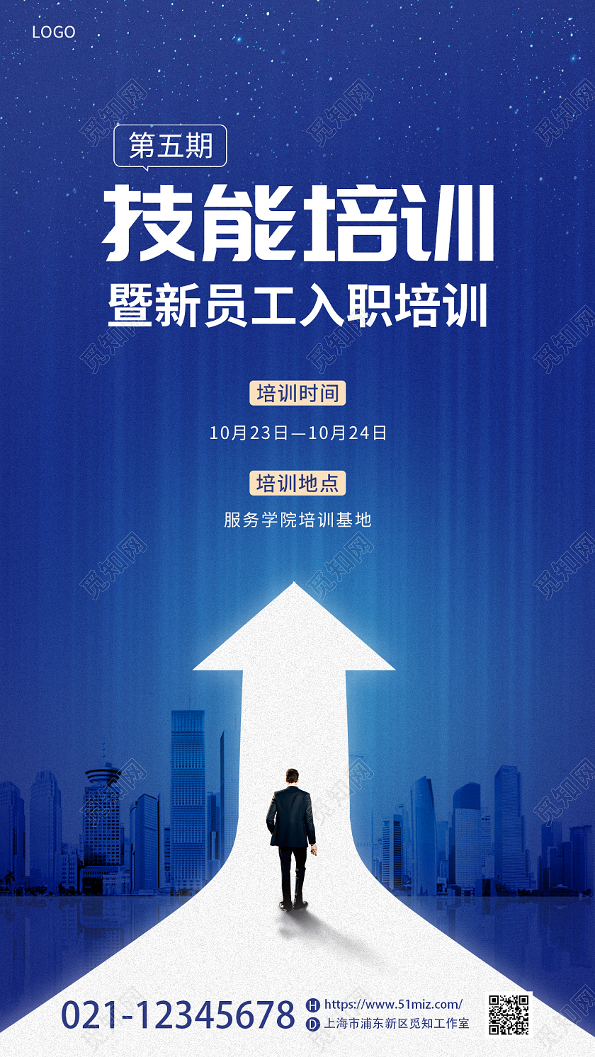 蓝色简约企业公司新员工入职培训手机宣传海报