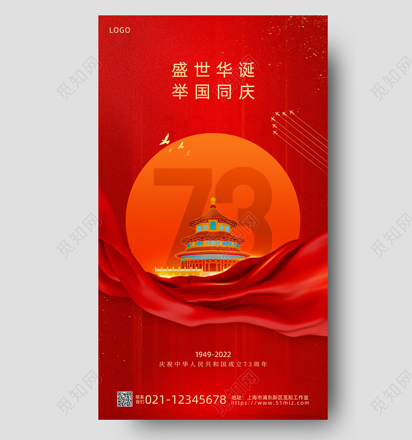 红色简约盛世华诞举国同庆73周年国庆节国庆手机宣传海报