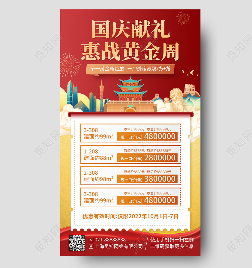 国庆房地产红金色手机海报手机文案海报
