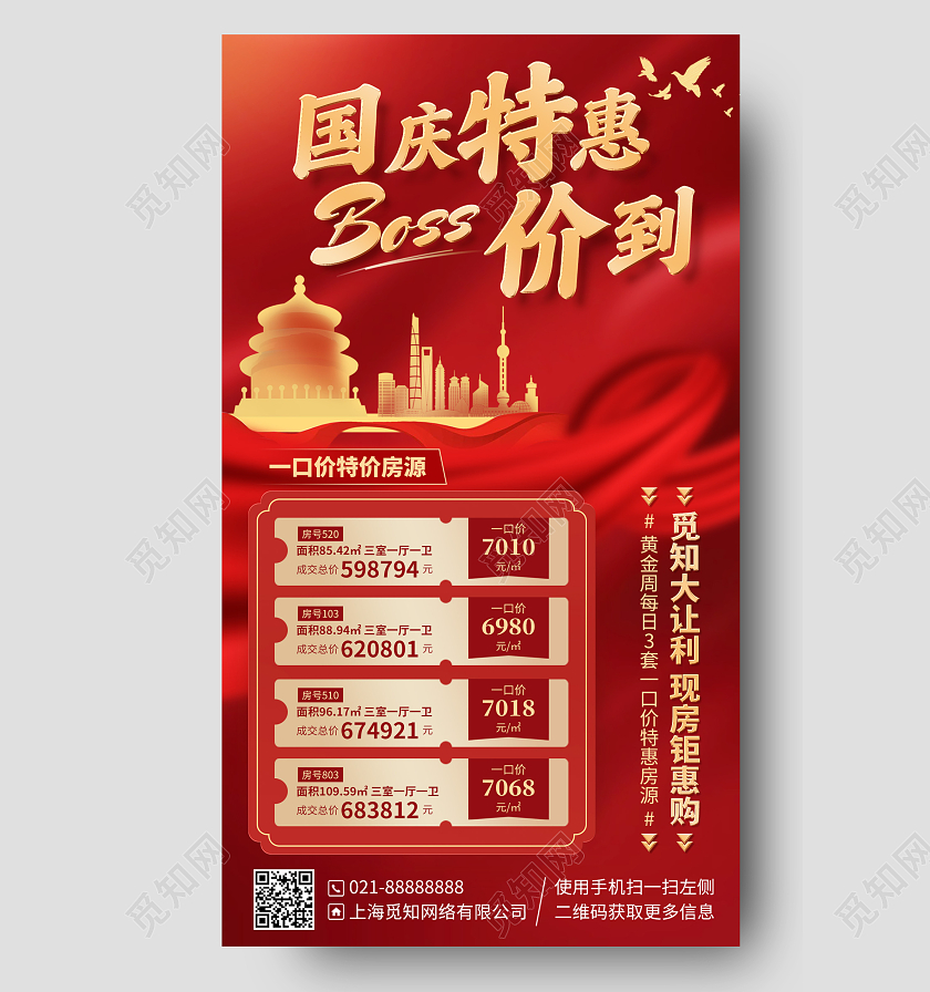 国庆节房地产特惠红金色手机海报手机文案海报