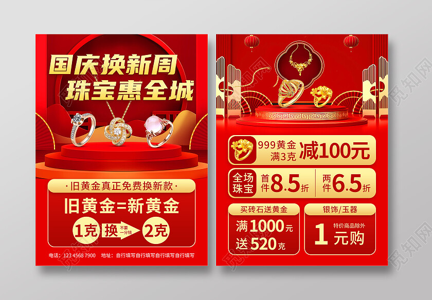 红色简约风国庆换新周珠宝惠全城宣传单国庆节国庆