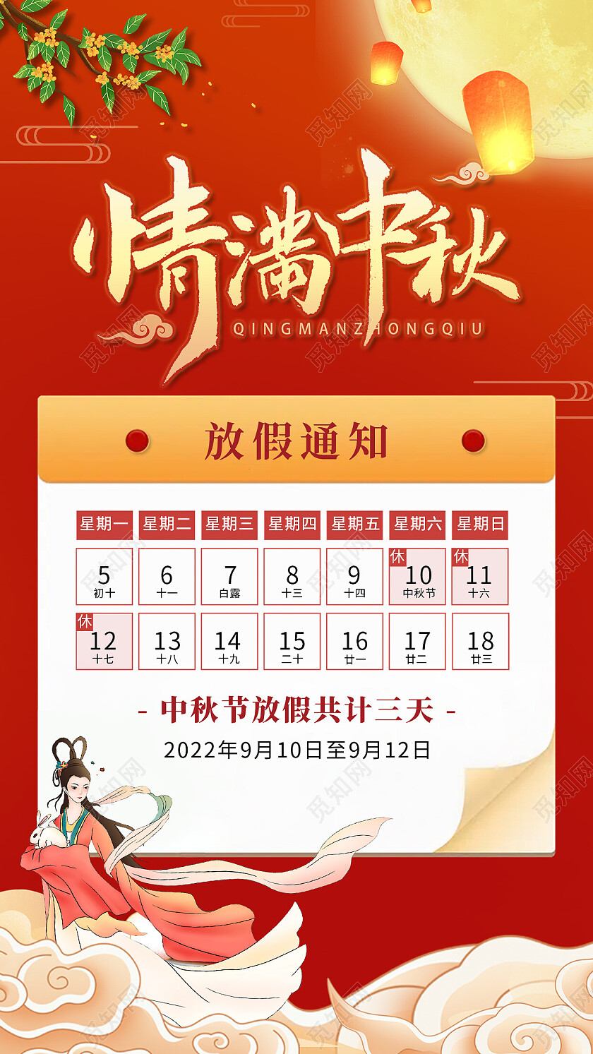 情满中秋放假通知手机宣传海报中秋节放假通知