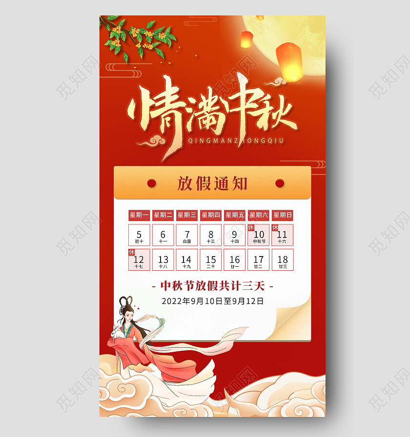 情满中秋放假通知手机宣传海报中秋节放假通知