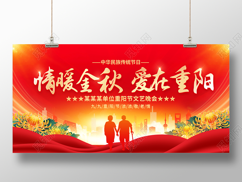 时尚大气情满金秋爱在重阳九九重阳节宣传展板