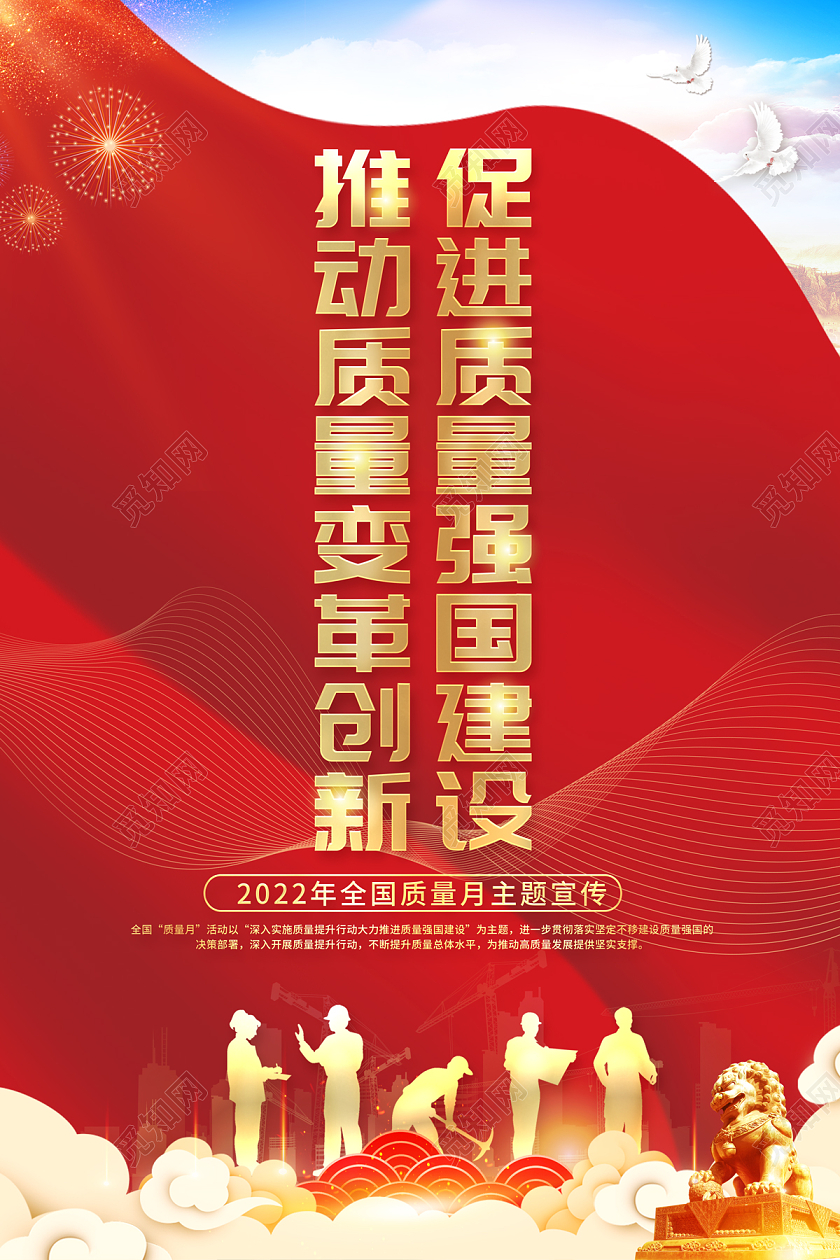 2022全国质量月推动质量变革创新促进质量强国建设海报